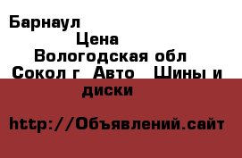Барнаул Forward Professional 462 › Цена ­ 3 100 - Вологодская обл., Сокол г. Авто » Шины и диски   